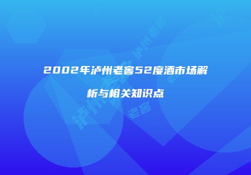 2002年泸州老窖52度酒市场解析与相关知识点