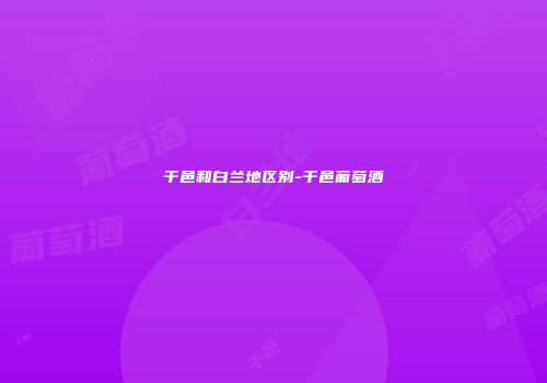 干邑和白兰地区别-干邑葡萄酒