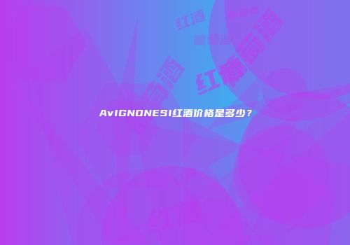 AvIGNONESI红酒价格是多少？