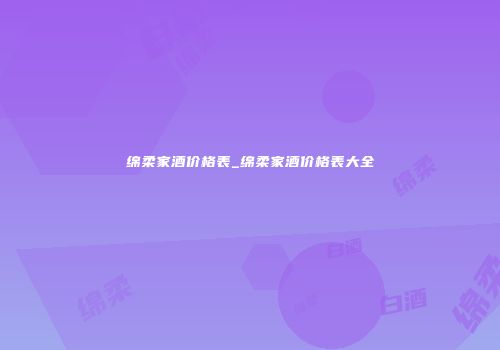 绵柔家酒价格表_绵柔家酒价格表大全
