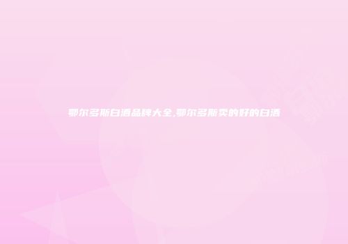 鄂尔多斯白酒品牌大全,鄂尔多斯卖的好的白酒