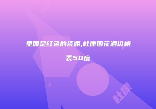 里面是红色的瓷瓶,杜康国花酒价格表50度