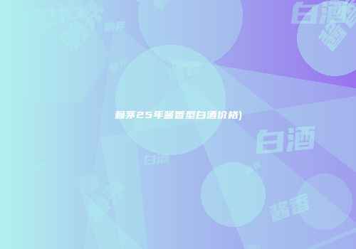 赖茅25年酱香型白酒价格)