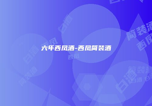 六年西凤酒-西凤简装酒
