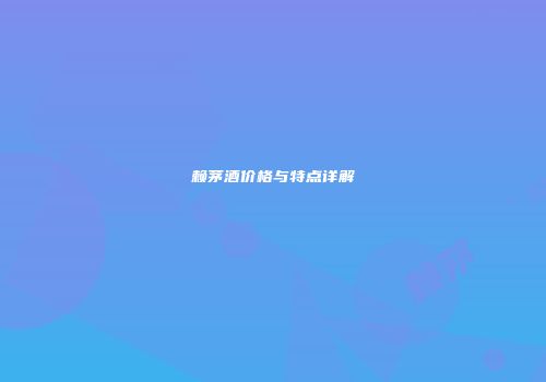 赖茅酒价格与特点详解