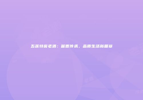 五莲特窖老酒：酱香传承，品质生活新篇章