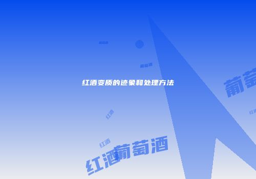 红酒变质的迹象和处理方法