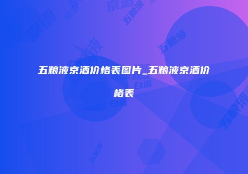 五粮液京酒价格表图片_五粮液京酒价格表