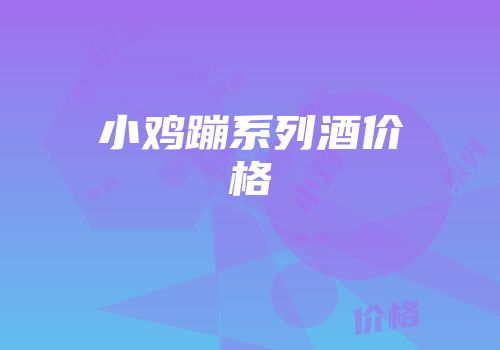 小鸡蹦系列酒价格