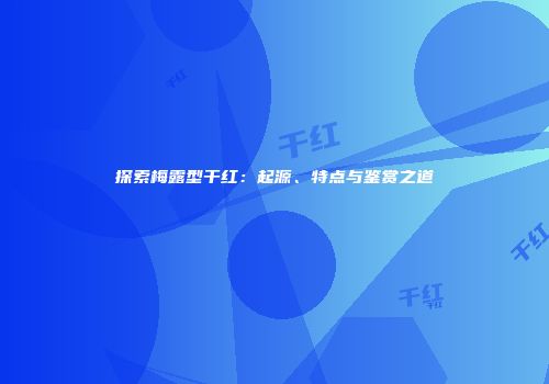 探索梅露型干红：起源、特点与鉴赏之道