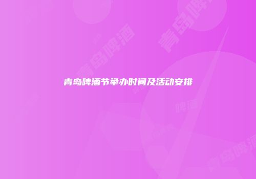 青岛啤酒节举办时间及活动安排