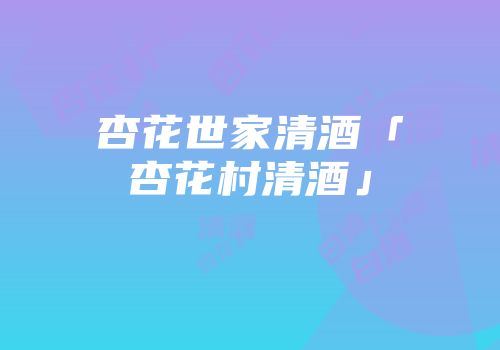 杏花世家清酒「杏花村清酒」