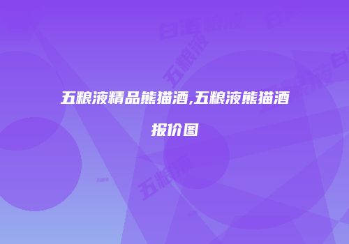 五粮液精品熊猫酒,五粮液熊猫酒报价图