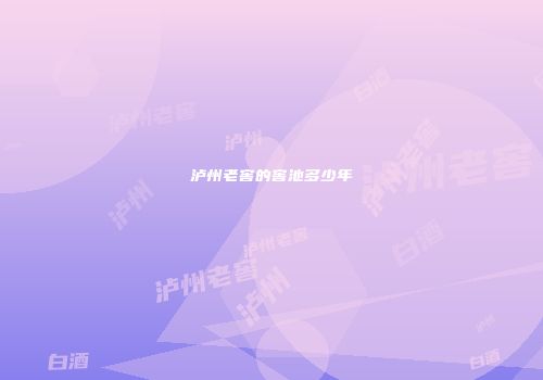 泸州老窖的窖池多少年