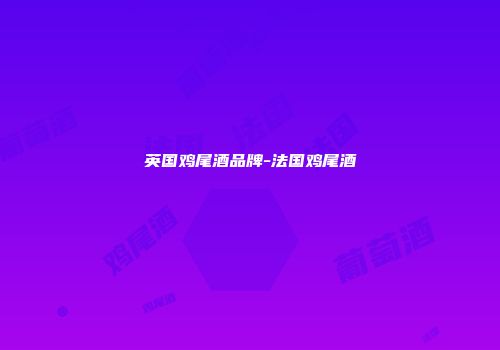 英国鸡尾酒品牌-法国鸡尾酒