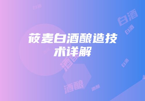 莜麦白酒酿造技术详解