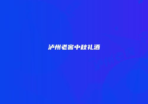 泸州老窖中秋礼酒