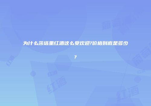 为什么莎塔里红酒这么受欢迎?价格到底是多少?