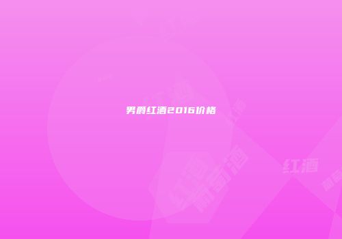 男爵红酒2016价格
