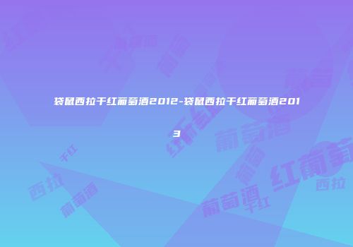 袋鼠西拉干红葡萄酒2012-袋鼠西拉干红葡萄酒2013