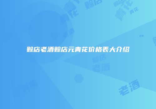 赊店老酒赊店元青花价格表大介绍
