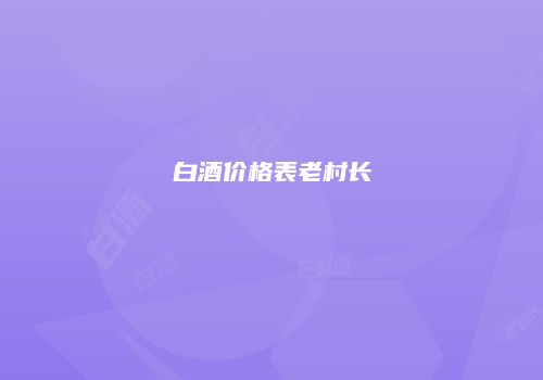 白酒价格表老村长