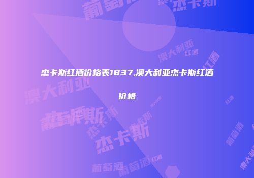 杰卡斯红酒价格表1837,澳大利亚杰卡斯红酒价格