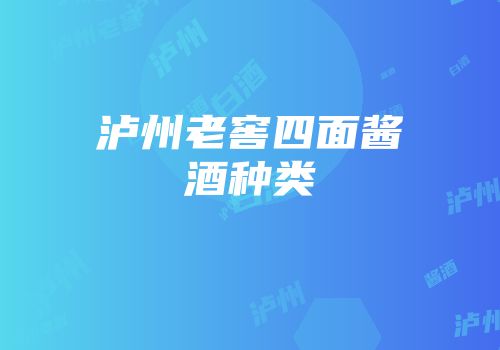 泸州老窖四面酱酒种类