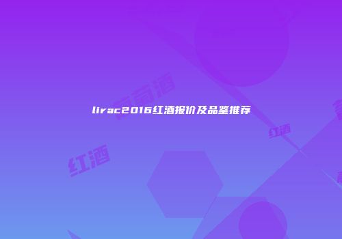 lirac2016红酒报价及品鉴推荐