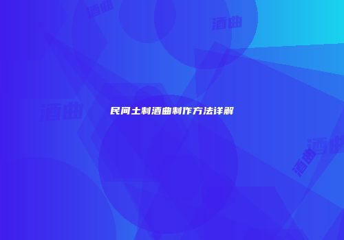 民间土制酒曲制作方法详解