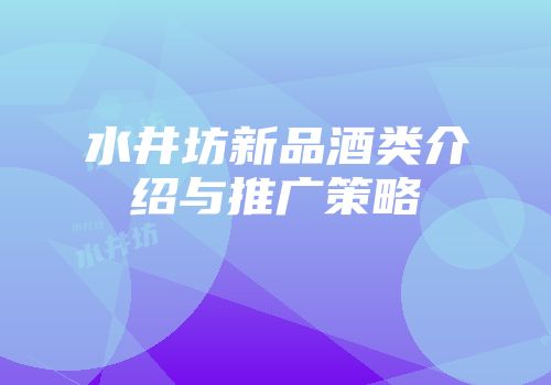 水井坊新品酒类介绍与推广策略