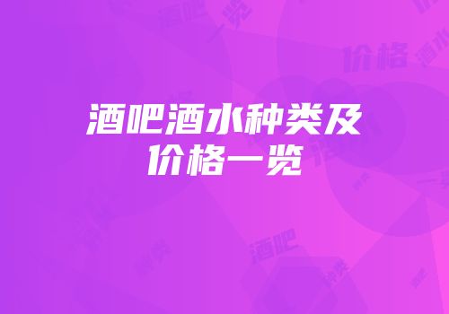 酒吧酒水种类及价格一览