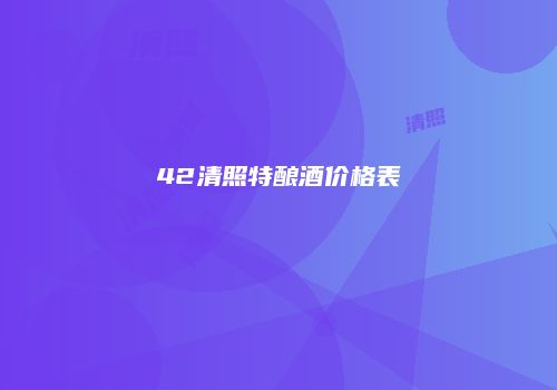 42清照特酿酒价格表