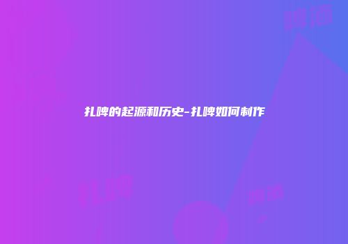 扎啤的起源和历史-扎啤如何制作