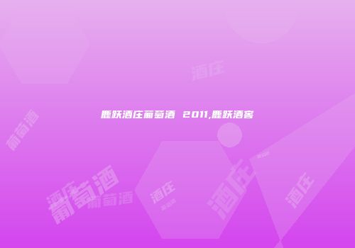 鹿跃酒庄葡萄酒 2011,鹿跃酒窖