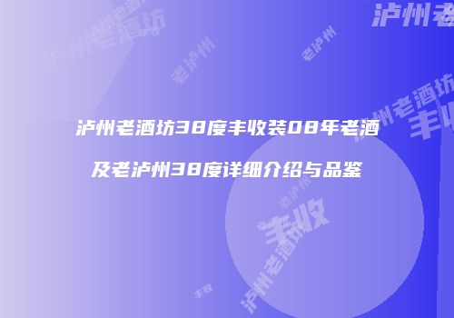 泸州老酒坊38度丰收装08年老酒及老泸州38度详细介绍与品鉴
