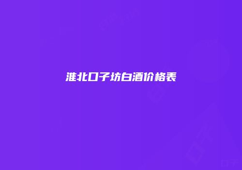 淮北口子坊白酒价格表