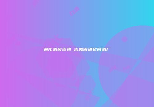 通化酒窖参观_吉林省通化白酒厂