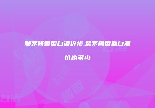 赖茅酱香型白酒价格,赖茅酱香型白酒价格多少
