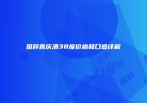 国粹喜庆酒38度价格和口感详解