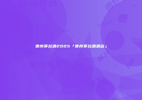 贵州茅台酒2005「贵州茅台酒酒店」