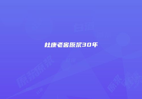 杜康老窖原浆30年