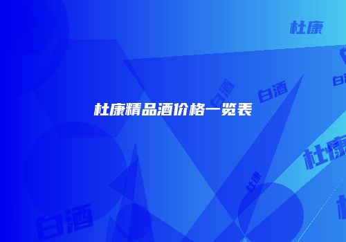 杜康精品酒价格一览表
