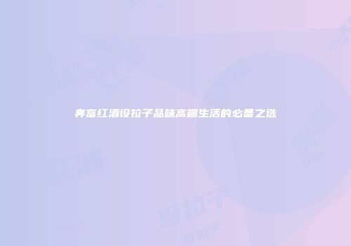 奔富红酒设拉子品味高端生活的必备之选