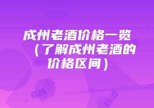 成州老酒价格一览（了解成州老酒的价格区间）