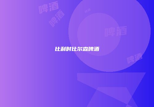 比利时比尔森啤酒