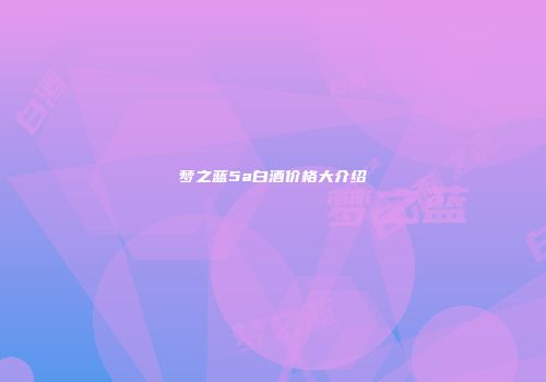 梦之蓝5a白酒价格大介绍