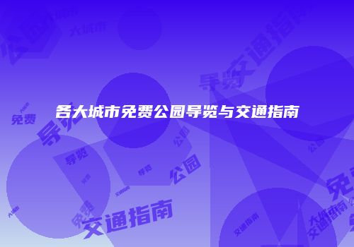 各大城市免费公园导览与交通指南