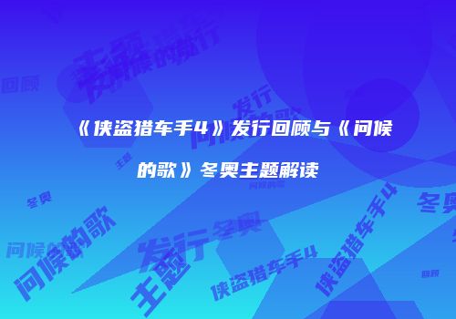 《侠盗猎车手4》发行回顾与《问候的歌》冬奥主题解读