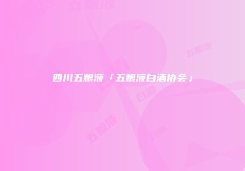 四川五粮液「五粮液白酒协会」